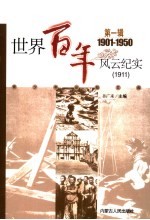 世界百年风云纪实 第1辑 1911