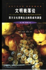 文明衰落论 西方文化悲观主义的形成与演变