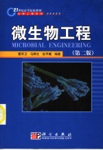 微生物工程 第2版
