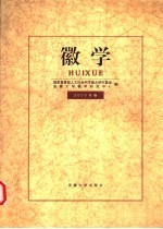徽学 2000年卷