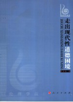走出现代性道德困境