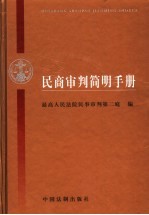民商审判简明手册