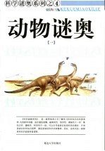 动物谜奥 1