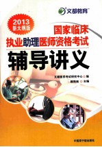 国家临床执业助理医师资格考试辅导讲义 2013