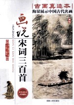 画说宋词三百首 彩色图文珍藏版