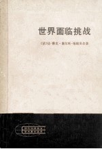 世界面临挑战