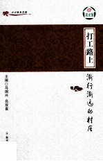 打工路上 渐行渐远的村庄