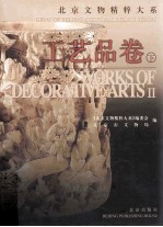 北京文物精粹大系 工艺品卷 下