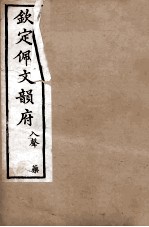 钦定佩文韵府 入声 药