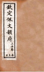 钦定佩文韵府 上平声 荠至灰