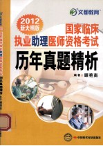 国家临床执业助理医师资格考试历年真题精析 文都教育