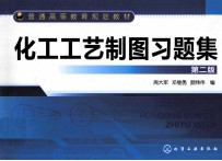化工工艺制图习题集