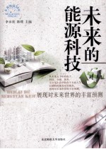 未来的能源科技