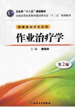 作业治疗学 第2版