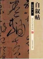 歷代行草名帖 自叙帖