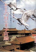 雁南飞自选集之一 歇宿在六月的王子宫殿