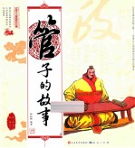 中国古代思想家的故事 管子的故事