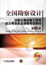 全国勘察设计注册公用设备工程师动力专业执业资格考试教材 第3版