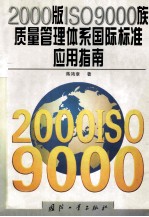 2000版ISO 9000族质量管理体系国际标准应用指南