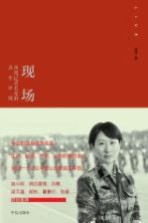 现场 凤凰记者看见的真实中国