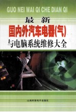 最新国内外汽车电器（气）与电脑系统维修大全 1
