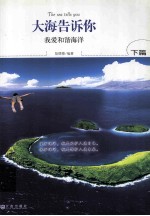 大海告诉你 下 我爱和谐海洋