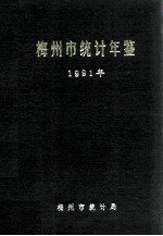 梅州市统计年鉴 1991
