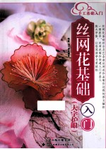 丝网花基础入门