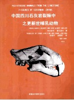 中国四川石灰岩裂隙中之更新世哺乳动物