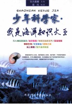 少年科学家·我是海洋知识大王