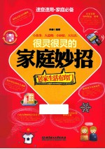 很灵很灵的家庭妙招 居家生活有窍门