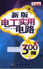 新版电工实用电路300例