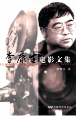 李康生电影文集