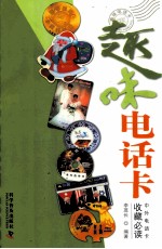 趣味电话卡 中外电话卡收藏必读