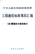 工程建设标准规范汇编 5 建筑防火规范部分