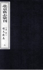 (康熙)顺天府志 6