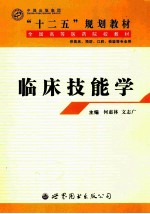 临床技能学