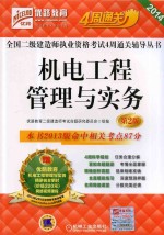 机电工程管理与实务 2014