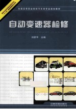 自动变速器检修