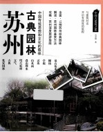 苏州古典园林 中国传统思想和文化的载体