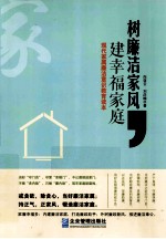 树廉洁家风,建幸福家庭 现代家庭廉洁意识教育读本