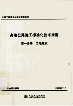 高公路工程施工标准化指南系列 速公路施工标准化技术指南 第1分册工地建设