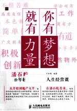 你有梦想,就有力量 潘石屹给年轻人的十二堂人生经营课