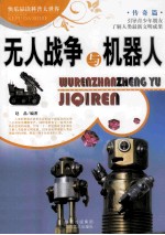 无人战争与机器人