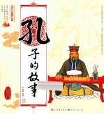 中国古代思想家的故事 孔子的故事