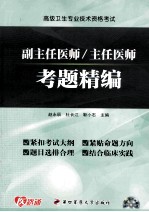 高级卫生专业资格考试 副主任医师/主任医师考题精编
