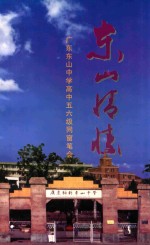 东山情愫 广东东山中学高中五六级同窗笔会