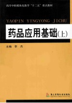 药品应用基础 上