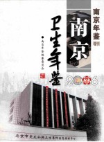 南京年鉴增刊 南京卫生年鉴2006