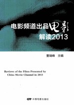 电影频道出品电影解读 2013
